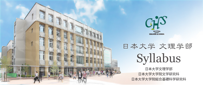 日本大学　文理学部　シラバス